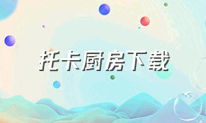 托卡厨房下载（托卡寿司厨房下载地址）