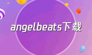 angelbeats下载（angelbeats汉化版下载）