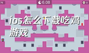 ios怎么下载吃鸡游戏