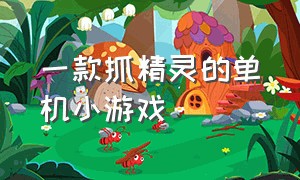 一款抓精灵的单机小游戏