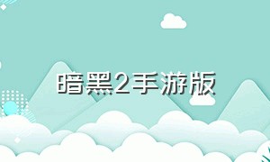 暗黑2手游版