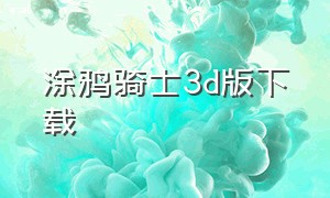 涂鸦骑士3d版下载（涂鸦骑士正版中文下载安装）