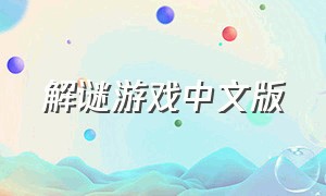 解谜游戏中文版