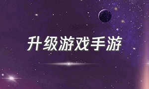 升级游戏手游