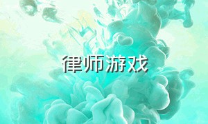 律师游戏