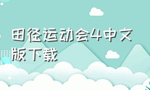 田径运动会4中文版下载