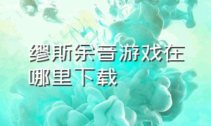 缪斯余音游戏在哪里下载