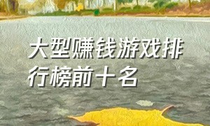 大型赚钱游戏排行榜前十名