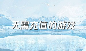 无需充值的游戏