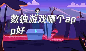 数独游戏哪个app好