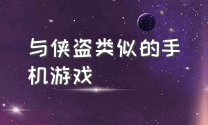 与侠盗类似的手机游戏（侠盗游戏推荐手游）