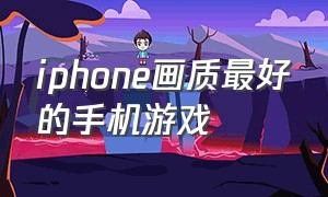 iphone画质最好的手机游戏