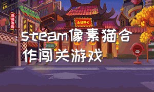 steam像素猫合作闯关游戏