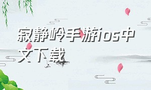 寂静岭手游ios中文下载