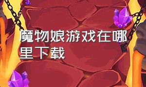 魔物娘游戏在哪里下载