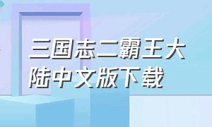 三国志二霸王大陆中文版下载