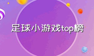 足球小游戏top榜