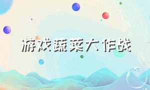 游戏蔬菜大作战