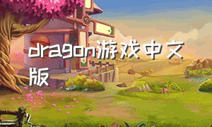 dragon游戏中文版