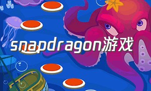 snapdragon游戏（snapdragon是哪个国家的）
