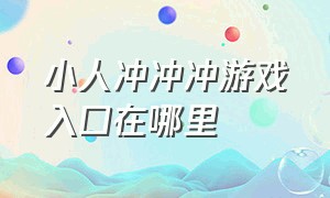 小人冲冲冲游戏入口在哪里