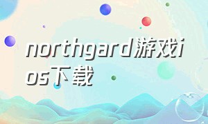 northgard游戏ios下载