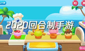 2020回合制手游