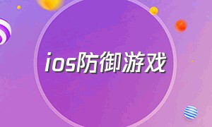 ios防御游戏