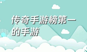 传奇手游榜第一的手游