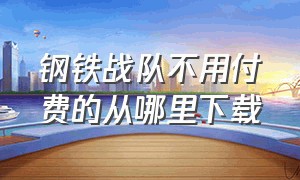 钢铁战队不用付费的从哪里下载