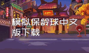 模拟保龄球中文版下载