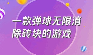 一款弹球无限消除砖块的游戏