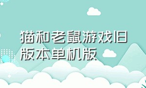 猫和老鼠游戏旧版本单机版