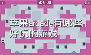 苹果arcade有哪些好玩的游戏