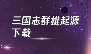 三国志群雄起源下载