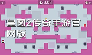 皇图2传奇手游官网版