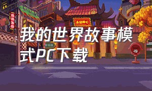 我的世界故事模式PC下载（我的世界故事模式手机版下载教程）