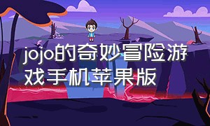 jojo的奇妙冒险游戏手机苹果版