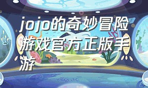 jojo的奇妙冒险游戏官方正版手游