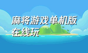 麻将游戏单机版在线玩