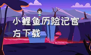 小鲤鱼历险记官方下载