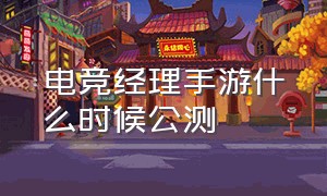 电竞经理手游什么时候公测