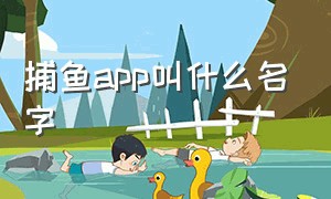 捕鱼app叫什么名字