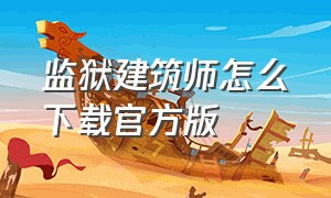 监狱建筑师怎么下载官方版