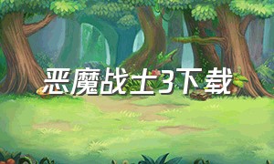 恶魔战士3下载（永恒战士3官方正版下载）