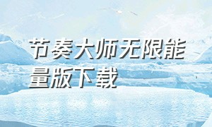 节奏大师无限能量版下载