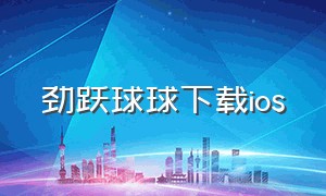 劲跃球球下载ios