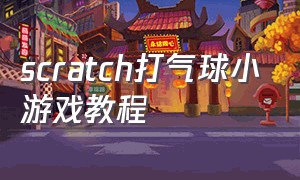 scratch打气球小游戏教程