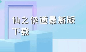 仙之侠道最新版下载