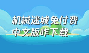 机械迷城免付费中文版咋下载